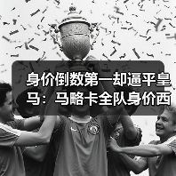 身价倒数第一却逼平皇马：马略卡全队身价西甲倒数但斗志昂扬的秘密（图4）