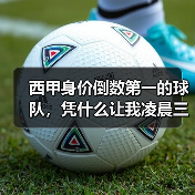 西甲身价倒数第一的球队，凭什么让我凌晨三点从床上跳起来（图1）