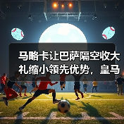 马略卡让巴萨隔空收大礼缩小领先优势，皇马这3分丢得太冤了（图2）