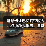 马略卡让巴萨隔空收大礼缩小领先优势，皇马这3分丢得太冤了（图4）