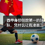 西甲身价倒数第一的球队，凭什么让我凌晨三点从床上跳起来（图4）