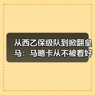 从西乙保级队到掀翻皇马:马略卡从不被看好到震惊西甲赛场(图3) 从西乙保级队到掀翻皇马:马略卡从不被看好到震惊西甲赛场(图3)