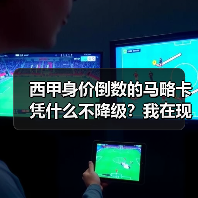 西甲身价倒数的马略卡凭什么不降级？我在现场看到了答案（图1）