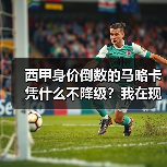 西甲身价倒数的马略卡凭什么不降级？我在现场看到了答案（图2）