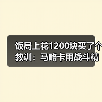 饭局上花1200块买了个教训:马略卡用战斗精神诠释海岛足球魅力(图3) 饭局上花1200块买了个教训:马略卡用战斗精神诠释海岛足球魅力(图3)