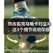 熬夜看完马略卡对皇马，这3个细节说明保级真有戏（图1）