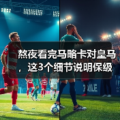 熬夜看完马略卡对皇马，这3个细节说明保级真有戏（图4）