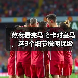 熬夜看完马略卡对皇马，这3个细节说明保级真有戏（图2）