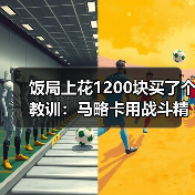 饭局上花1200块买了个教训:马略卡用战斗精神诠释海岛足球魅力(图4) 饭局上花1200块买了个教训:马略卡用战斗精神诠释海岛足球魅力(图4)
