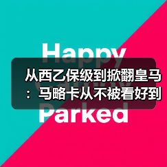 从西乙保级到掀翻皇马：马略卡从不被看好到震惊西甲赛场的180天