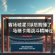 客场被灌3球后我懂了：马略卡用战斗精神诠释海岛足球魅力（图4）