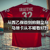 从西乙保级到掀翻皇马:马略卡从不被看好到震惊西甲赛场的180天(图4) 从西乙保级到掀翻皇马:马略卡从不被看好到震惊西甲赛场的180天(图4)