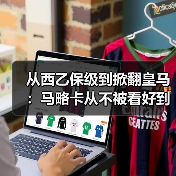 从西乙保级到掀翻皇马:马略卡从不被看好到震惊西甲赛场的180天(图2) 从西乙保级到掀翻皇马:马略卡从不被看好到震惊西甲赛场的180天(图2)