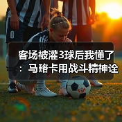 客场被灌3球后我懂了：马略卡用战斗精神诠释海岛足球魅力（图1）