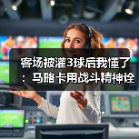 客场被灌3球后我懂了：马略卡用战斗精神诠释海岛足球魅力（图3）