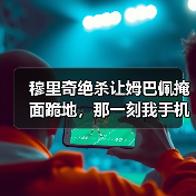 穆里奇绝杀让姆巴佩掩面跪地，那一刻我手机砸脸上才明白的事（图4）