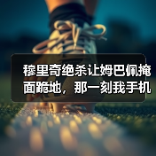 穆里奇绝杀让姆巴佩掩面跪地，那一刻我手机砸脸上才明白的事（图2）