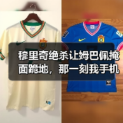 穆里奇绝杀让姆巴佩掩面跪地，那一刻我手机砸脸上才明白的事（图3）