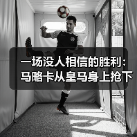 一场没人相信的胜利：马略卡从皇马身上抢下保级关键三分（图3）