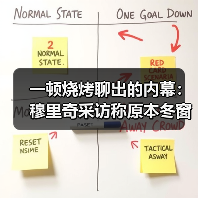 一顿烧烤聊出的内幕：穆里奇采访称原本冬窗可能加盟费内巴切（图3）