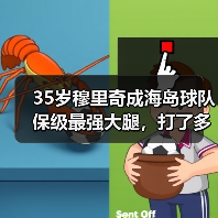 35岁穆里奇成海岛球队保级最强大腿，打了多少人的脸（图1）