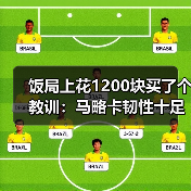 饭局上花1200块买了个教训：马略卡韧性十足逆转皇马展示不屈精神