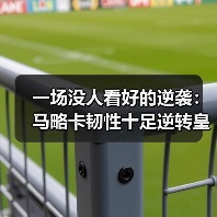 一场没人看好的逆袭：马略卡韧性十足逆转皇马展示不屈精神（图4）
