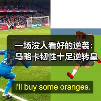 一场没人看好的逆袭：马略卡韧性十足逆转皇马展示不屈精神（图2）