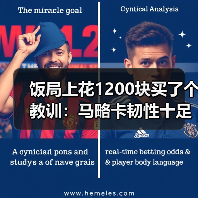 饭局上花1200块买了个教训:马略卡韧性十足逆转皇马展示不屈精神(图4) 饭局上花1200块买了个教训:马略卡韧性十足逆转皇马展示不屈精神(图4)