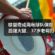 穆里奇成海岛球队保级最强大腿，37岁老将打脸了多少人？（图2）