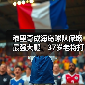穆里奇成海岛球队保级最强大腿，37岁老将打脸了多少人？（图3）