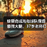 穆里奇成海岛球队保级最强大腿，37岁老将打脸了多少人？（图4）
