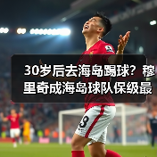 30岁后去海岛踢球？穆里奇成海岛球队保级最强大腿的真相（图2）