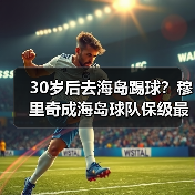 30岁后去海岛踢球？穆里奇成海岛球队保级最强大腿的真相（图1）