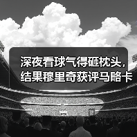 深夜看球气得砸枕头，结果穆里奇获评马略卡对阵巴列卡诺全场最佳（图1）