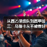 从西乙保级队到西甲前三：马略卡从不被看好到震惊西甲赛场只用了一年（图1）