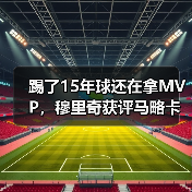 踢了15年球还在拿MVP，穆里奇获评马略卡对阵巴列卡诺全场最佳到底凭什么（图1）