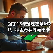 踢了15年球还在拿MVP，穆里奇获评马略卡对阵巴列卡诺全场最佳到底凭什么（图4）