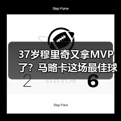 37岁穆里奇又拿MVP了？马略卡这场最佳球员让我想起2013年（图1）