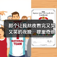那个让我熬夜看完又哭又笑的夜晚：穆里奇绝杀让姆巴佩掩面跪地（图1）