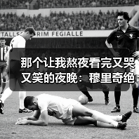 那个让我熬夜看完又哭又笑的夜晚：穆里奇绝杀让姆巴佩掩面跪地（图2）