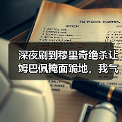 深夜刷到穆里奇绝杀让姆巴佩掩面跪地，我气得把手机摔了（图3）