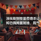 深夜刷到穆里奇绝杀让姆巴佩掩面跪地，我气得把手机摔了（图4）