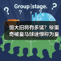 恒大旧将有多猛？穆里奇被皇马球迷恨称为皇马杀手（图4）