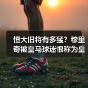 恒大旧将有多猛？穆里奇被皇马球迷恨称为皇马杀手（图2）