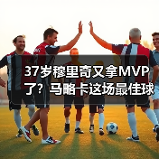 37岁穆里奇又拿MVP了？马略卡这场最佳球员让我想起2013年（图4）