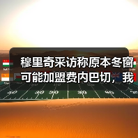 穆里奇采访称原本冬窗可能加盟费内巴切，我听完愣了半天（图2）