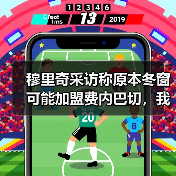 穆里奇采访称原本冬窗可能加盟费内巴切，我听完愣了半天（图3）