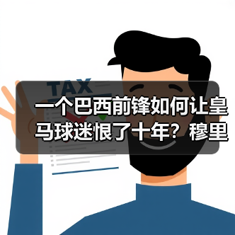 一个巴西前锋如何让皇马球迷恨了十年？穆里奇被皇马球迷恨称为皇马杀手（图3）