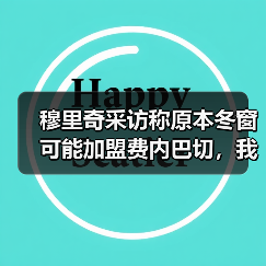 穆里奇采访称原本冬窗可能加盟费内巴切,我当时第一反应是假的(图4) 穆里奇采访称原本冬窗可能加盟费内巴切,我当时第一反应是假的(图4)